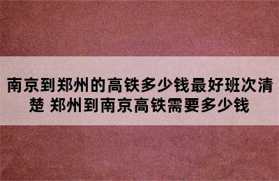 南京到郑州的高铁多少钱最好班次清楚 郑州到南京高铁需要多少钱